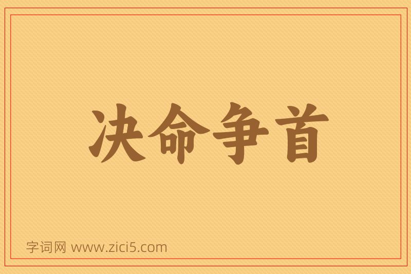 成语决命争首图片