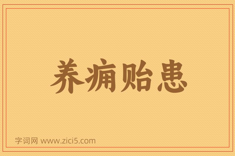 成语养痈贻患图片