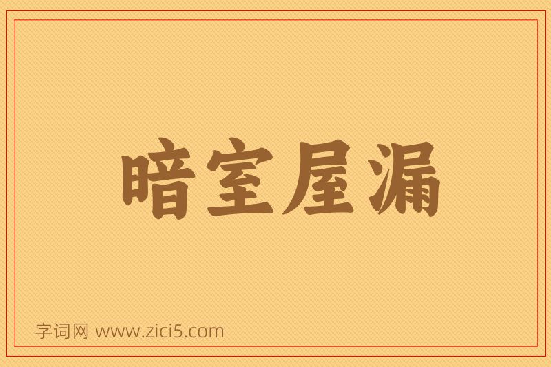 成语暗室屋漏图片