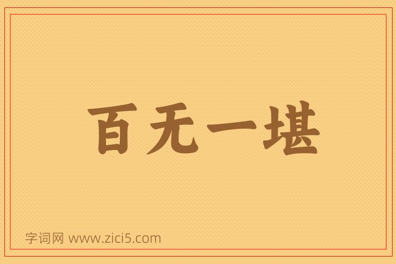 成语百无一堪图片
