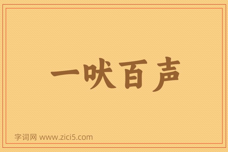 成语一吠百声图片