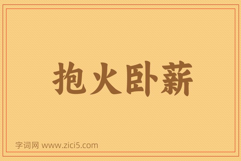 成语抱火卧薪图片