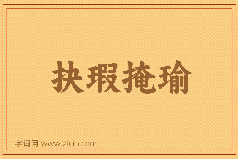 成语抉瑕掩瑜图片