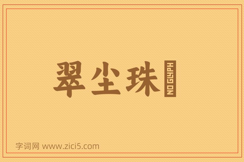 成语翠尘珠坱图片