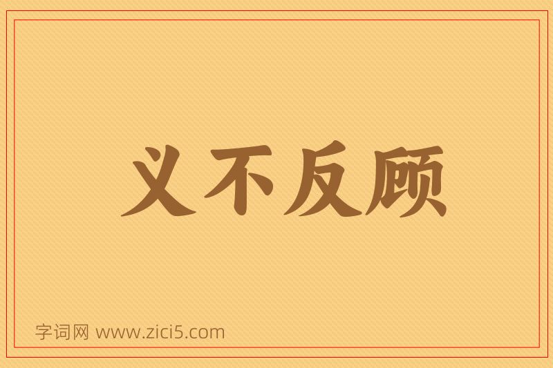 成语义不反顾图片