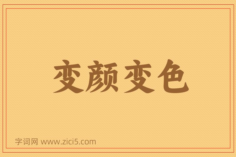 成语变颜变色图片
