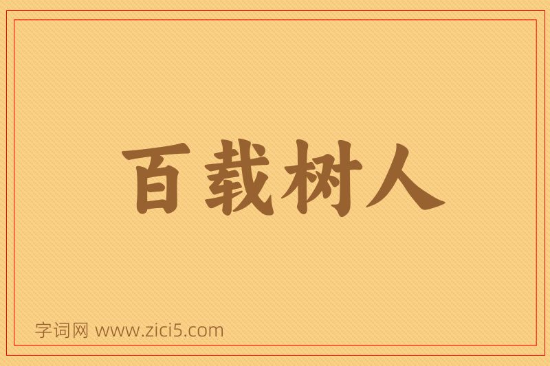 成语百载树人图片