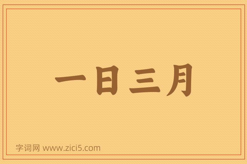 成语一日三月图片