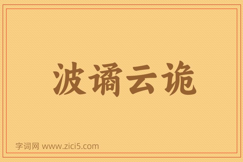 成语波谲云诡图片