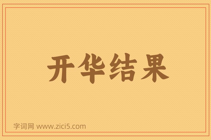 成语开华结果图片