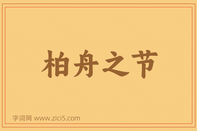 成语柏舟之节图片