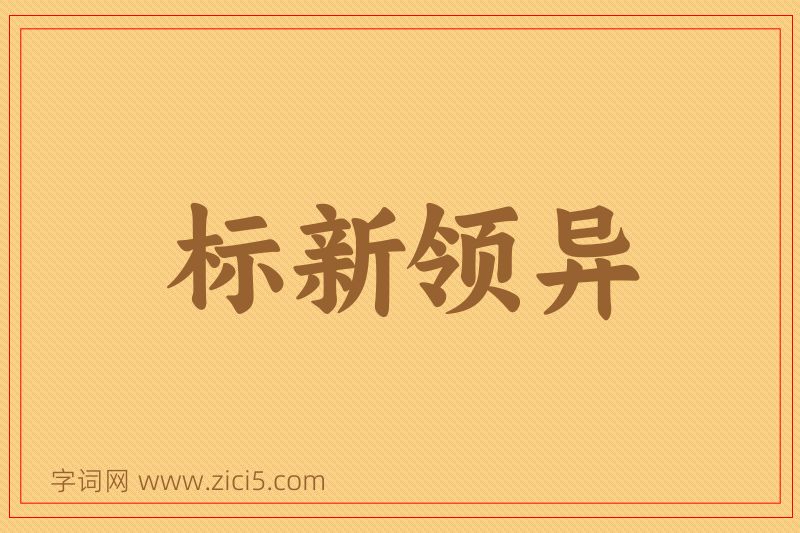 成语标新领异图片