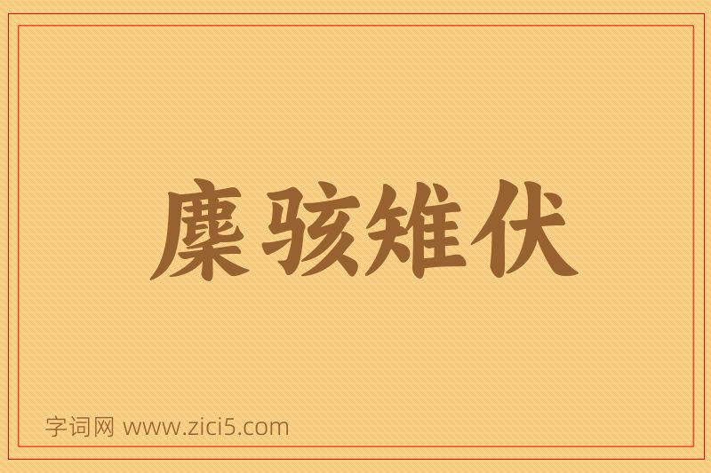 成语麇骇雉伏图片