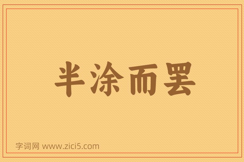 成语半涂而罢图片