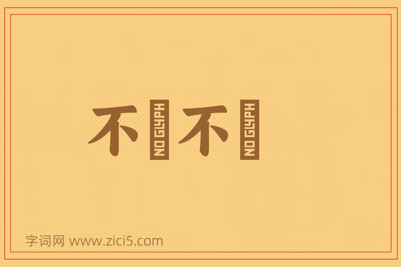 成语不偢不倸图片