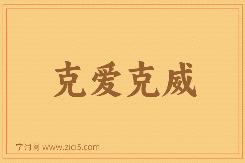 成语克爱克威图片