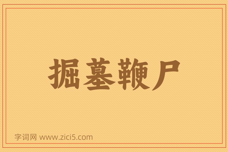 成语掘墓鞭尸图片