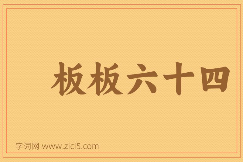 成语板板六十四图片