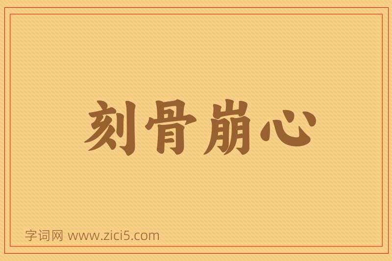 成语刻骨崩心图片