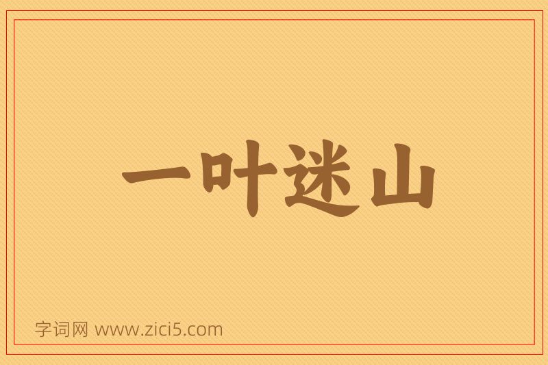 成语一叶迷山图片