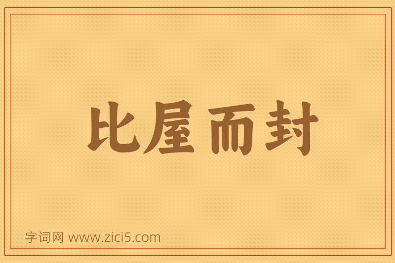 成语比屋而封图片