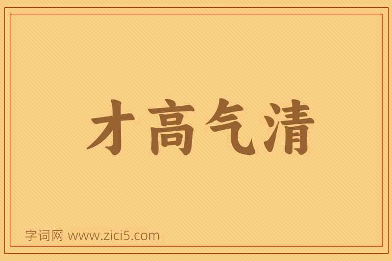成语才高气清图片