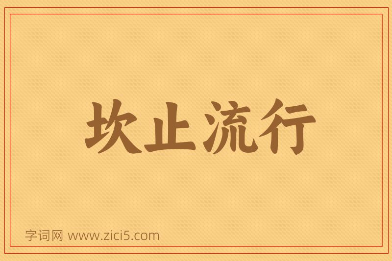 成语坎止流行图片