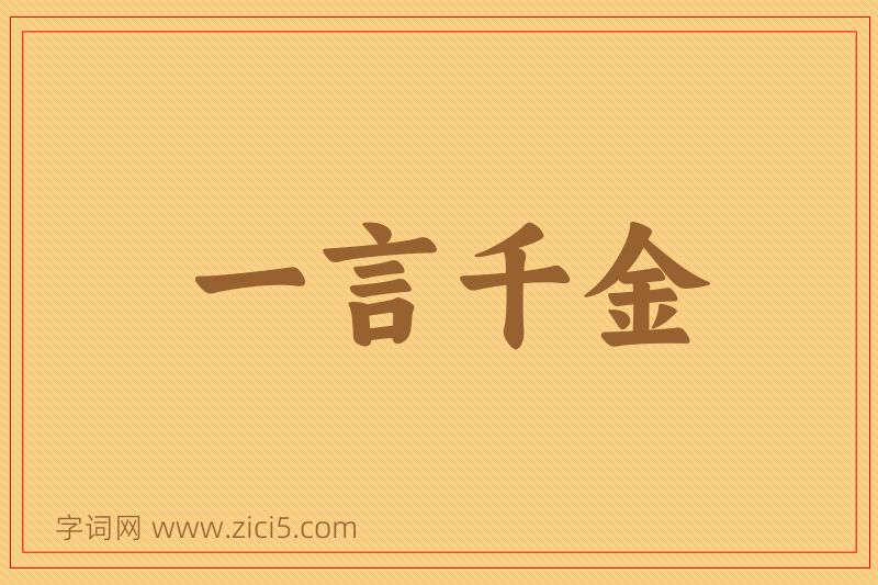 成语一言千金图片