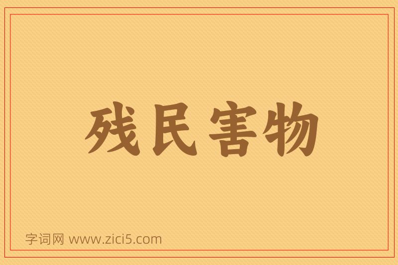 成语残民害物图片
