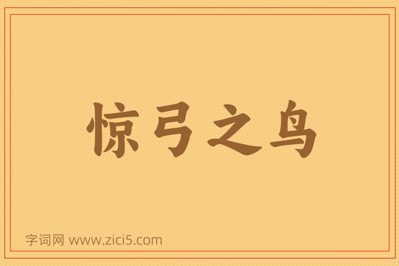 成语惊弓之鸟图片