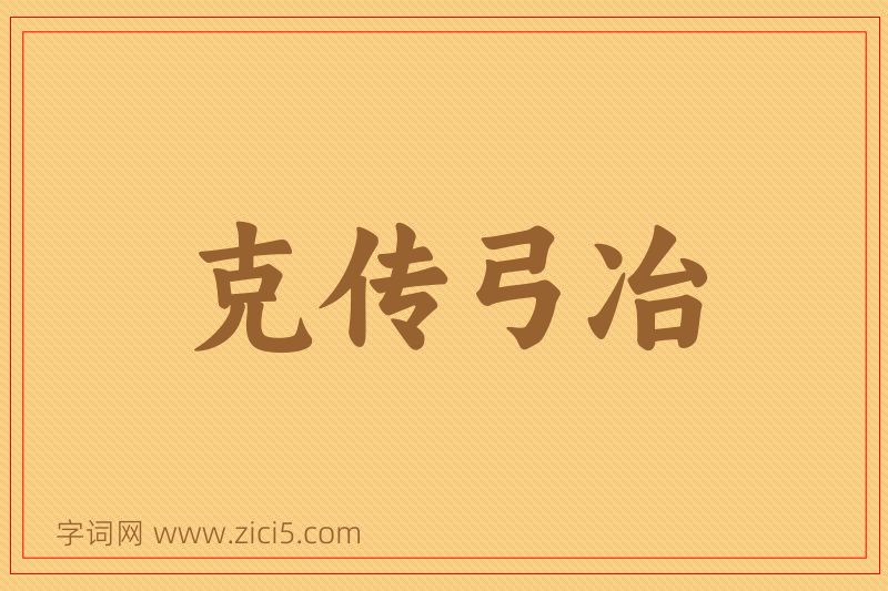成语克传弓冶图片