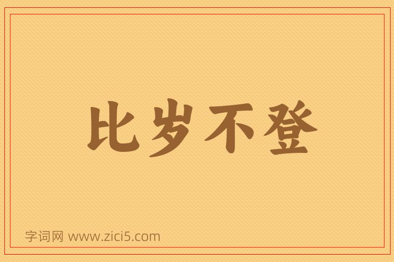 成语比岁不登图片