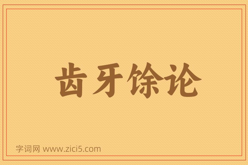 成语齿牙馀论图片