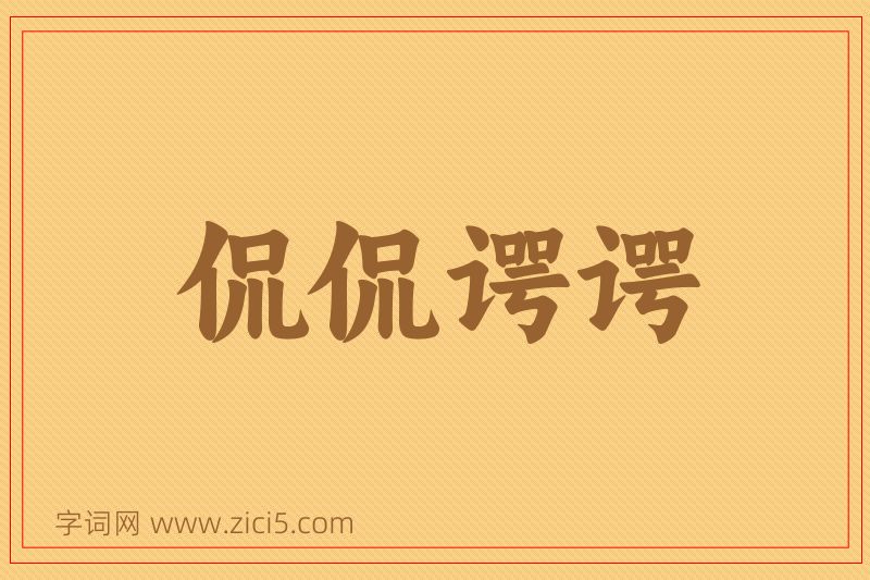 成语侃侃谔谔图片