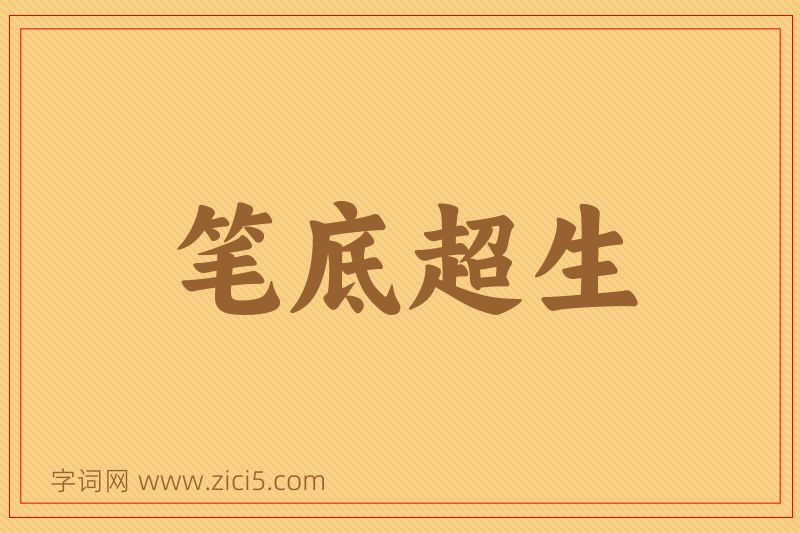 成语笔底超生图片