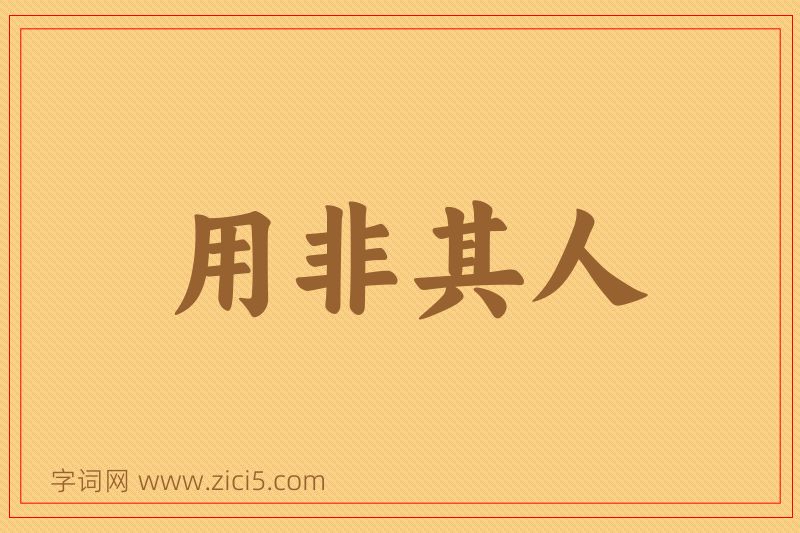 成语用非其人图片