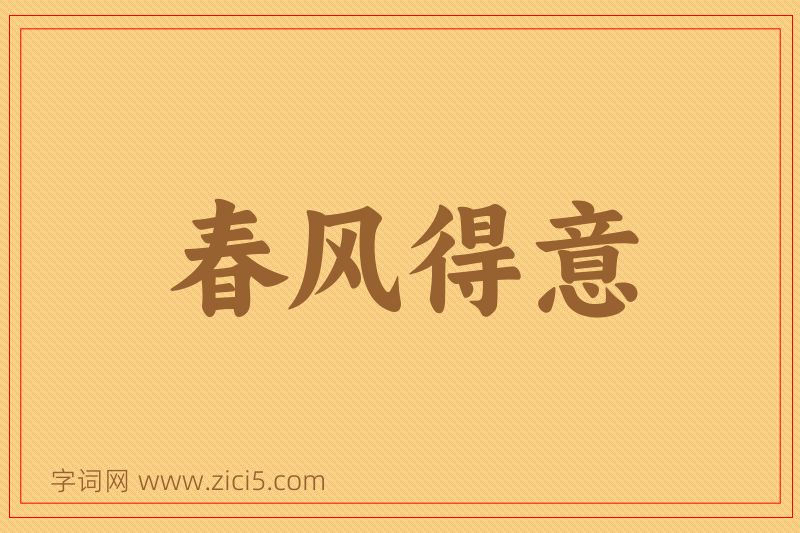 成语春风得意图片