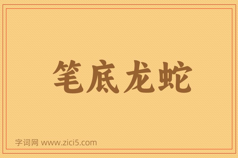 成语笔底龙蛇图片