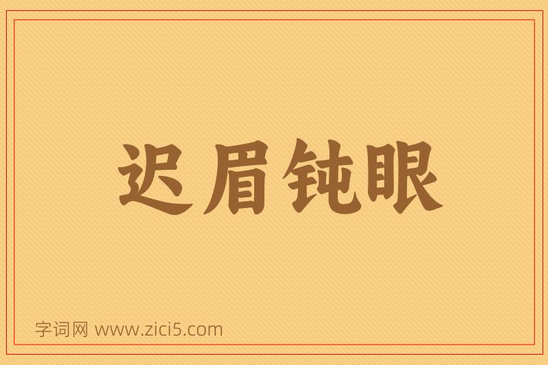 成语迟眉钝眼图片