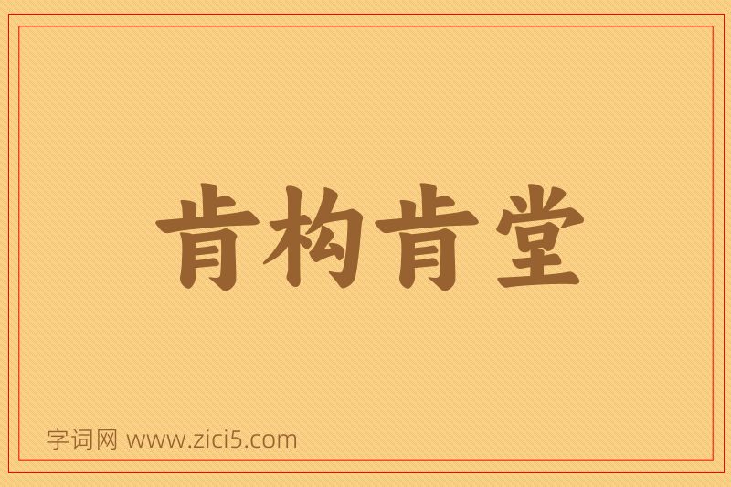 成语肯构肯堂图片