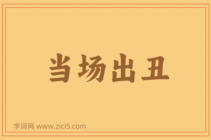 成语当场出丑图片