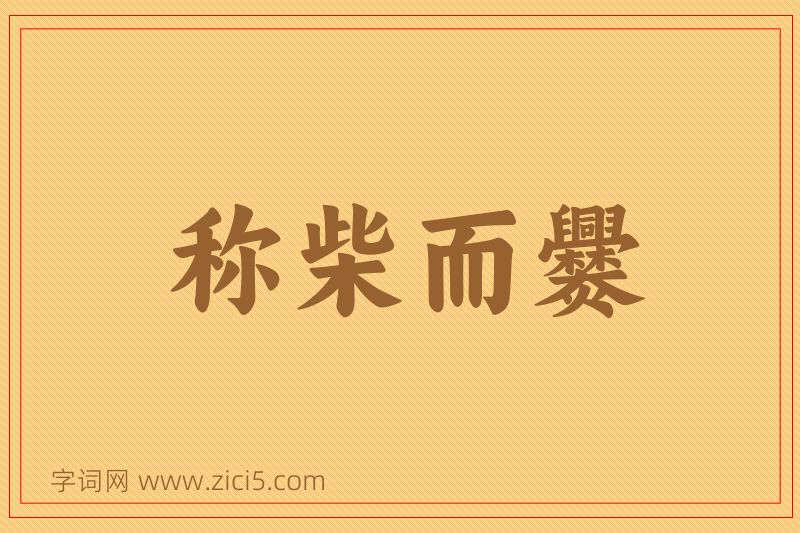 成语称柴而爨图片