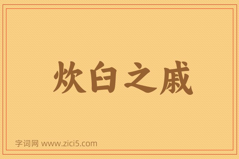 成语炊臼之戚图片