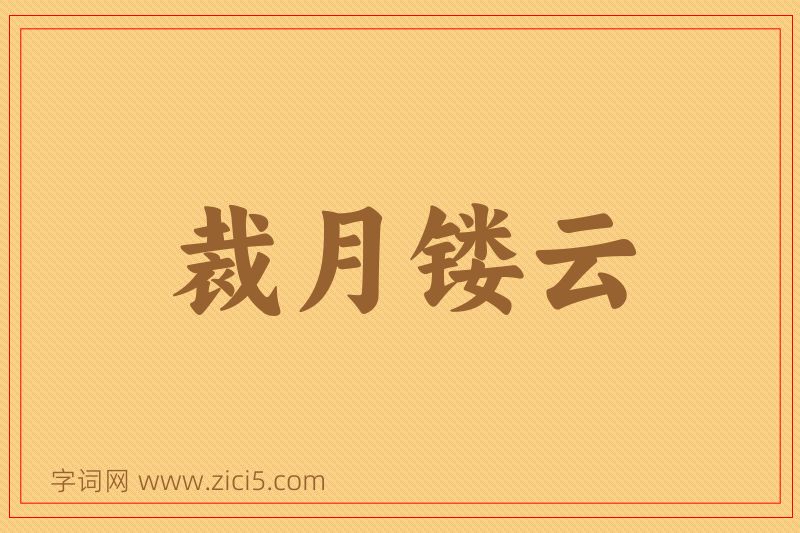 成语裁月镂云图片