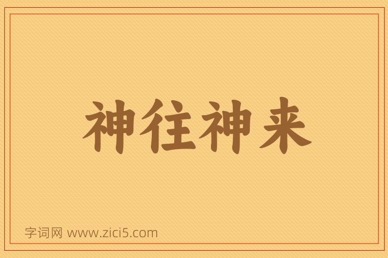 成语神往神来图片