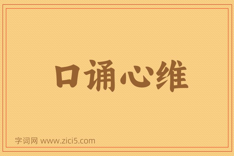 成语口诵心维图片