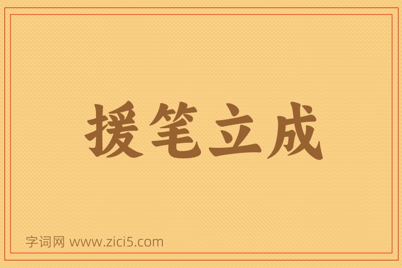 成语援笔立成图片