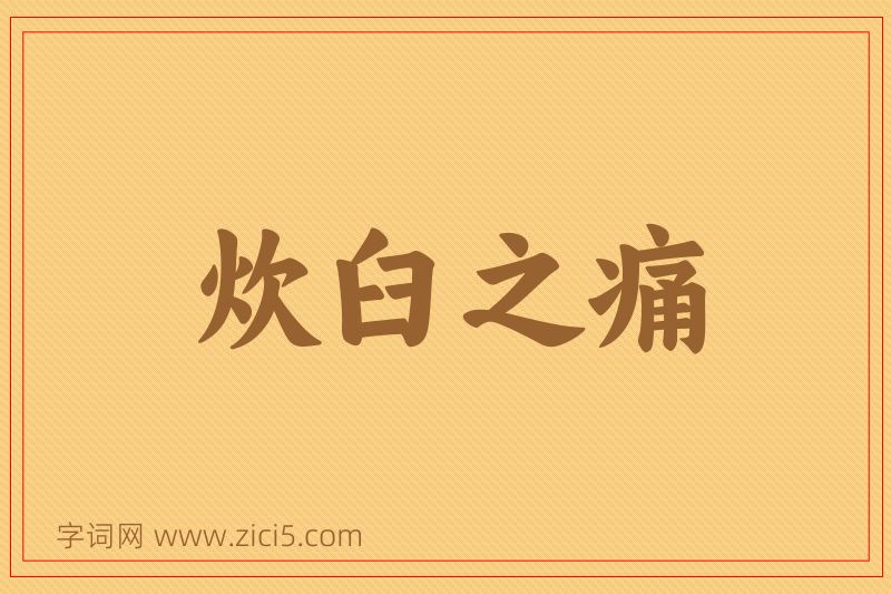成语炊臼之痛图片