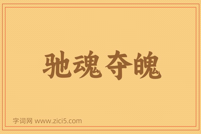 成语驰魂夺魄图片
