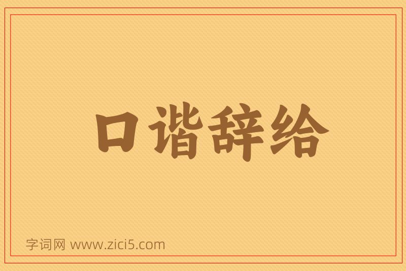 成语口谐辞给图片